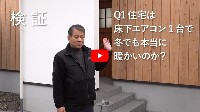 タケダ建創Q1住宅 ｢冬の室温検証｣