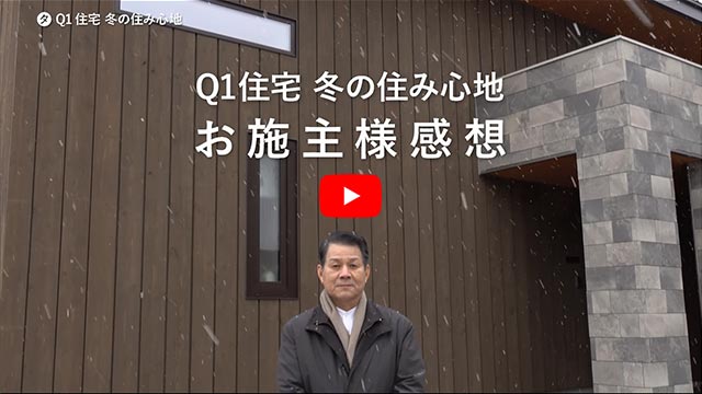 Q1住宅 冬の住み心地｢お施主様感想｣